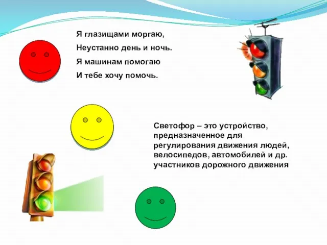 Я глазищами моргаю, Неустанно день и ночь. Я машинам помогаю И тебе