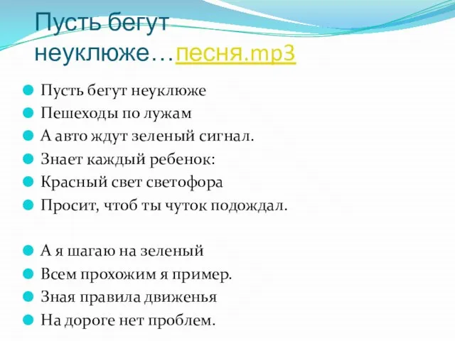 Пусть бегут неуклюже…песня.mp3 Пусть бегут неуклюже Пешеходы по лужам А авто ждут