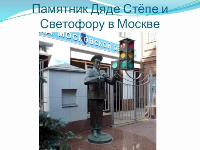 Памятник Дяде Стёпе и Светофору в Москве