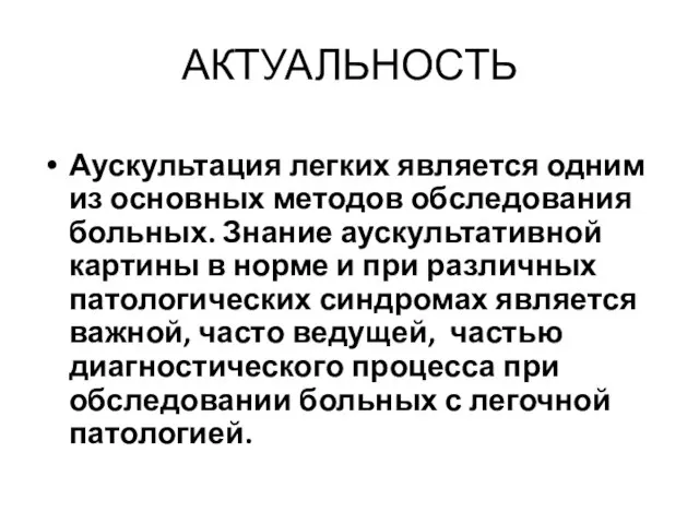 АКТУАЛЬНОСТЬ Аускультация легких является одним из основных методов обследования больных. Знание аускультативной