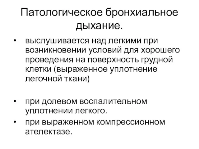 Патологическое бронхиальное дыхание. выслушивается над легкими при возникновении условий для хорошего проведения