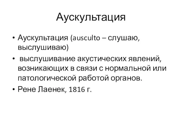 Аускультация Аускультация (ausculto – слушаю, выслушиваю) выслушивание акустических явлений, возникающих в связи