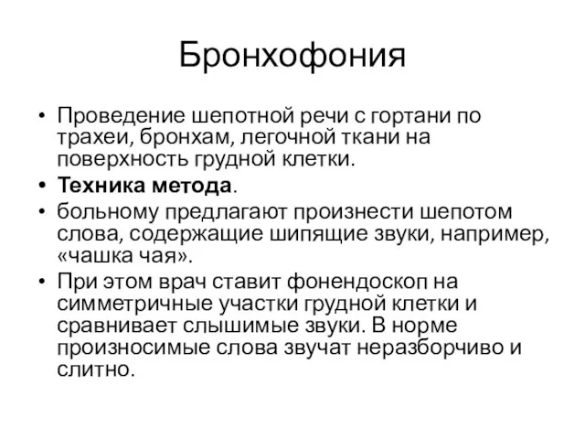 Бронхофония Проведение шепотной речи с гортани по трахеи, бронхам, легочной ткани на