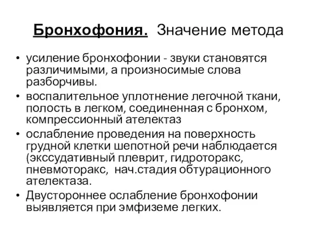 Бронхофония. Значение метода усиление бронхофонии - звуки становятся различимыми, а произносимые слова