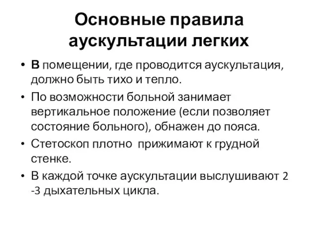 Основные правила аускультации легких В помещении, где проводится аускультация, должно быть тихо