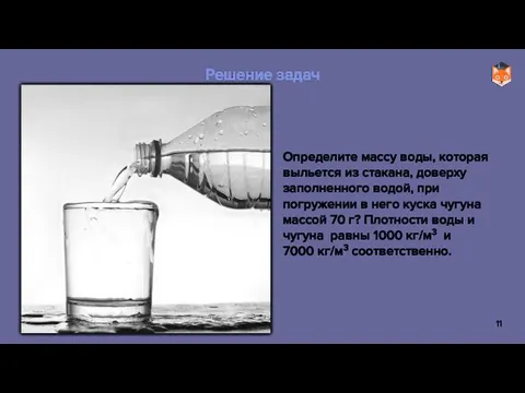 Определите массу воды, которая выльется из стакана, доверху заполненного водой, при погружении