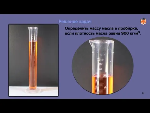 Определить массу масла в пробирке, если плотность масла равна 900 кг/м3. Решение задач