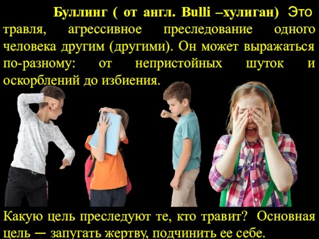 Буллинг ( от англ. Bulli –хулиган) Это травля, агрессивное преследование одного человека