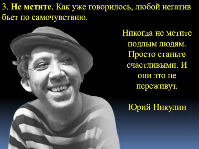 3. Не мстите. Как уже говорилось, любой негатив бьет по самочувствию. Никогда