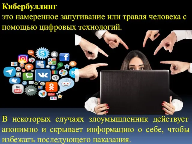 Кибербуллинг это намеренное запугивание или травля человека с помощью цифровых технологий. В