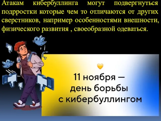 Атакам кибербуллинга могут подвергнуться подрростки которые чем то отличаются от других сверстников,