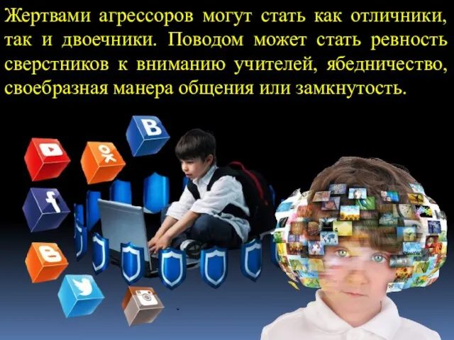 Жертвами агрессоров могут стать как отличники, так и двоечники. Поводом может стать