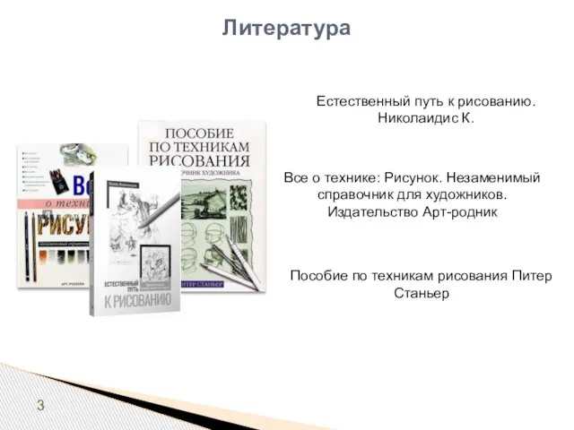 Литература Естественный путь к рисованию. Николаидис К. Все о технике: Рисунок. Незаменимый