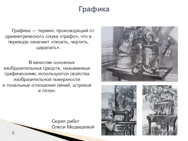 5 Графика Графика — термин, происходящий от древнегреческого слова «графо», что в