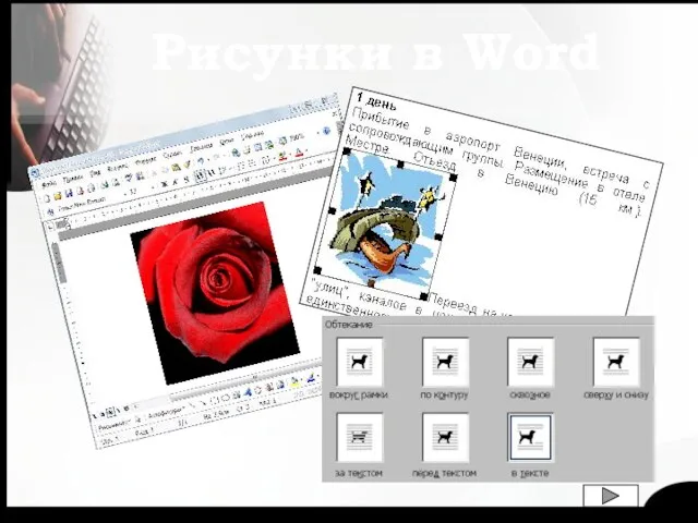Рисунки в Word