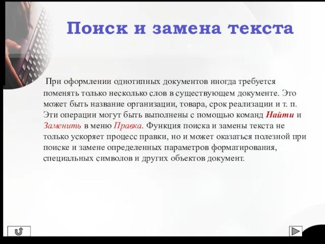 При оформлении однотипных документов иногда требуется поменять только несколько слов в существующем