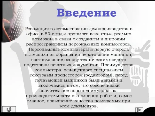 Революция в автоматизации делопроизводства в офисе в 80-е годы прошлого века стала