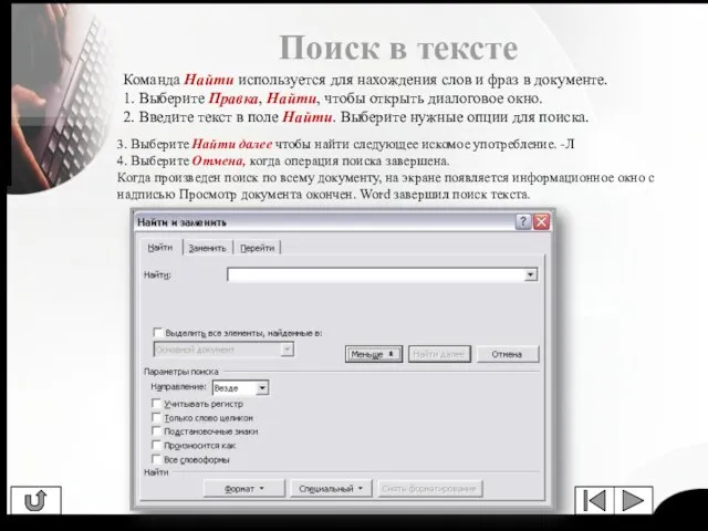 Поиск в тексте 3. Выберите Найти далее чтобы найти следующее искомое употребление.