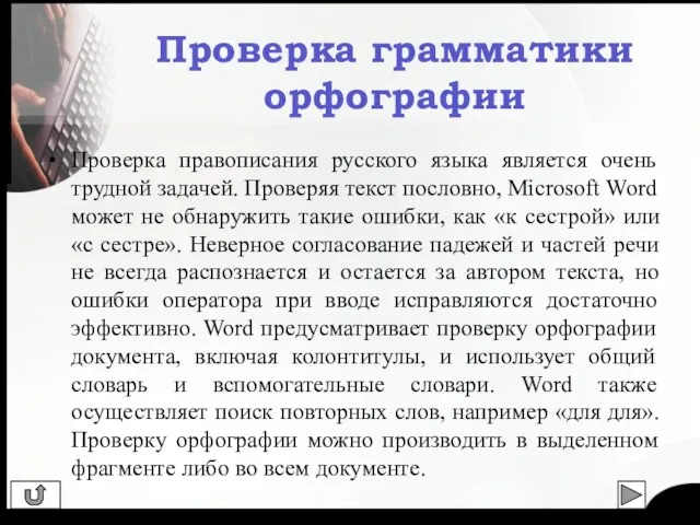 Проверка правописания русского языка является очень трудной задачей. Проверяя текст пословно, Microsoft