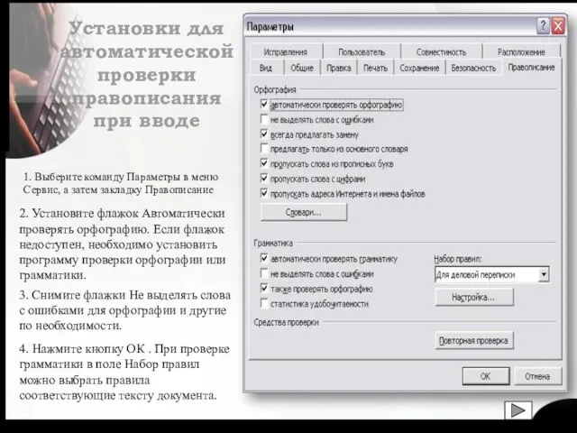 Установки для автоматической проверки правописания при вводе 1. Выберите команду Параметры в