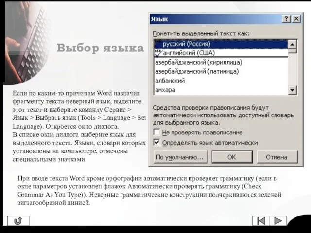 Если по каким-то причинам Word назначил фрагменту текста неверный язык, выделите этот