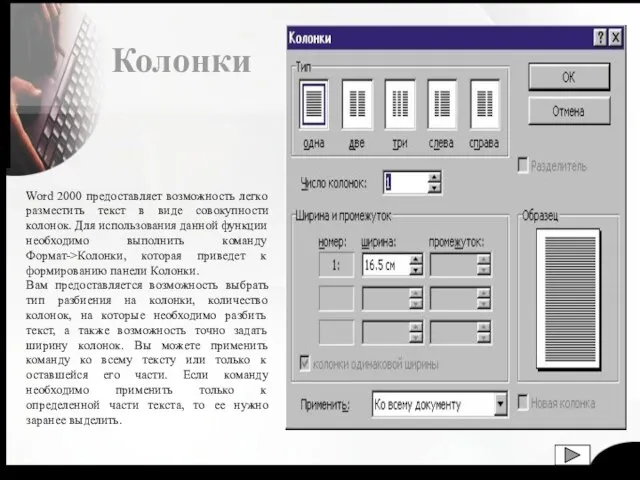 Колонки Word 2000 предоставляет возможность легко разместить текст в виде совокупности колонок.