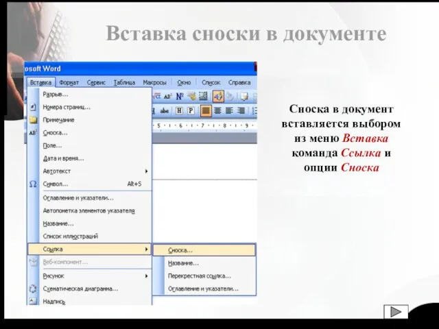 Сноска в документ вставляется выбором из меню Вставка команда Ссылка и опции