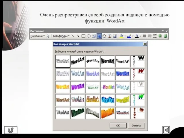 Очень распространен способ создания надписи с помощью функции WordArt