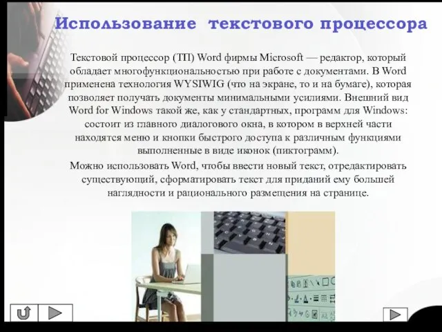 Текстовой процессор (ТП) Word фирмы Microsoft — редактор, который обладает многофункциональностью при