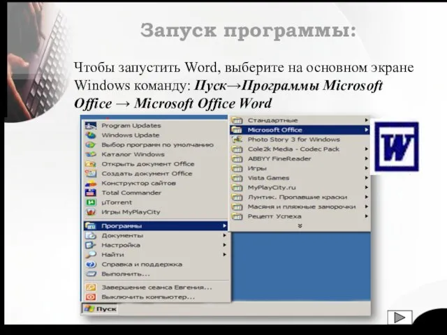 Запуск программы: Чтобы запустить Word, выберите на основном экране Windows команду: Пуск→Программы