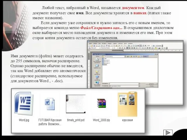 Любой текст, набранный в Word, называется документом. Каждый документ получает свое имя.