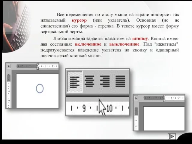 Все перемещения по столу мыши на экране повторяет так называемый курсор (или