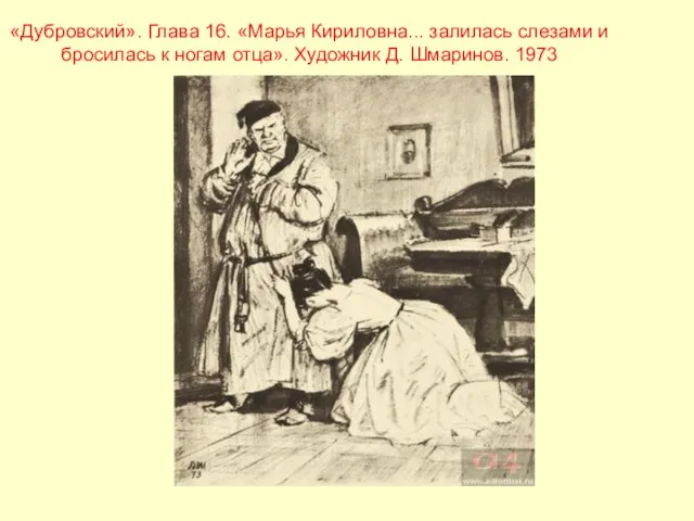 «Дубровский». Глава 16. «Марья Кириловна... залилась слезами и бросилась к ногам отца». Художник Д. Шмаринов. 1973