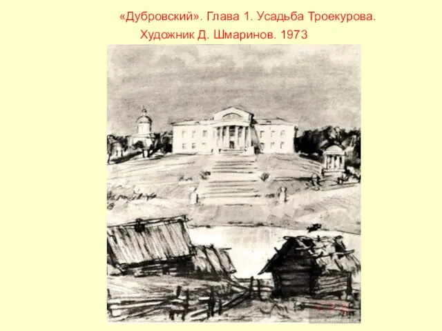 «Дубровский». Глава 1. Усадьба Троекурова. Художник Д. Шмаринов. 1973