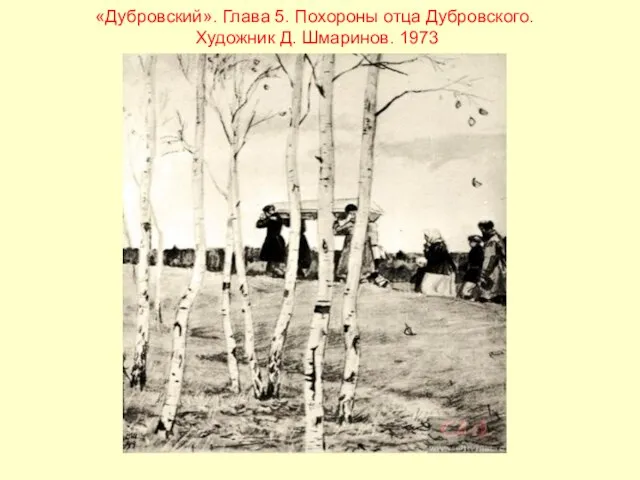 «Дубровский». Глава 5. Похороны отца Дубровского. Художник Д. Шмаринов. 1973