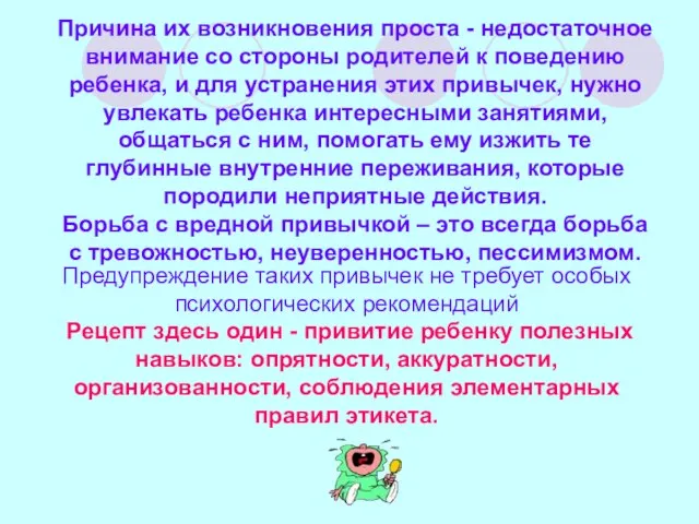 Причина их возникновения проста - недостаточное внимание со стороны родителей к поведению