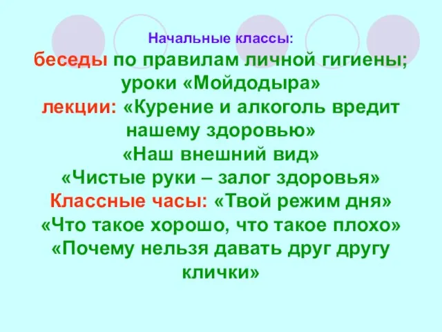 Начальные классы: беседы по правилам личной гигиены; уроки «Мойдодыра» лекции: «Курение и