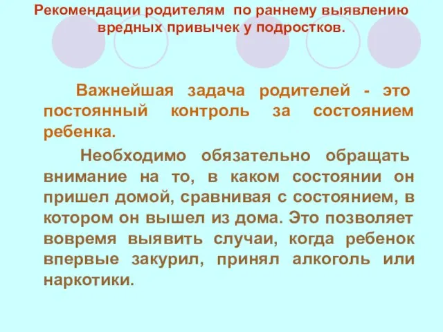 Рекомендации родителям по раннему выявлению вредных привычек у подростков. Важнейшая задача родителей