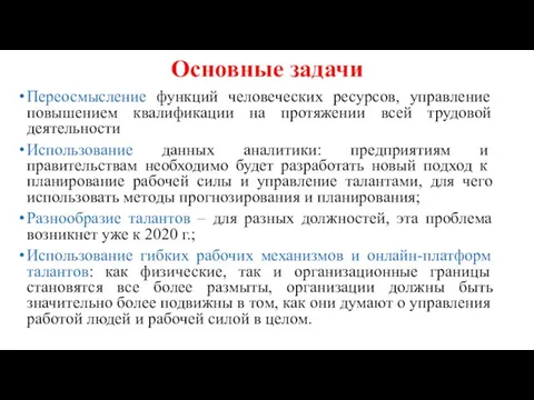 Основные задачи Переосмысление функций человеческих ресурсов, управление повышением квалификации на протяжении всей