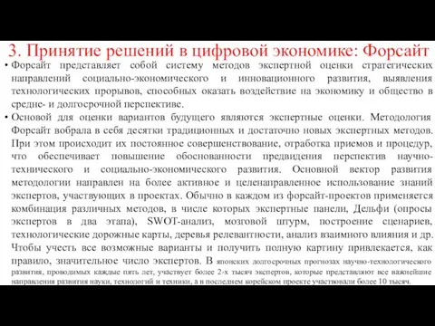 3. Принятие решений в цифровой экономике: Форсайт Форсайт представляет собой систему методов