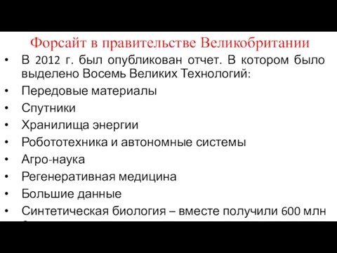 Форсайт в правительстве Великобритании В 2012 г. был опубликован отчет. В котором