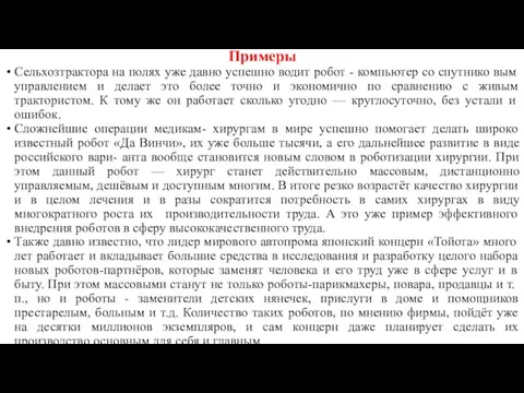 Примеры Сельхозтрактора на полях уже давно успешно водит робот - компьютер со