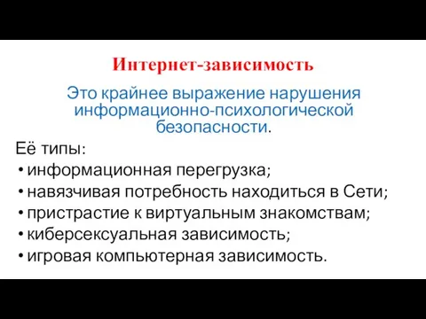 Интернет-зависимость Это крайнее выражение нарушения информационно-психологической безопасности. Её типы: информационная перегрузка; навязчивая