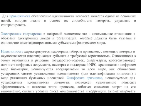 Для правительств обеспечение идентичности человека является одной из основных целей, которая лежит