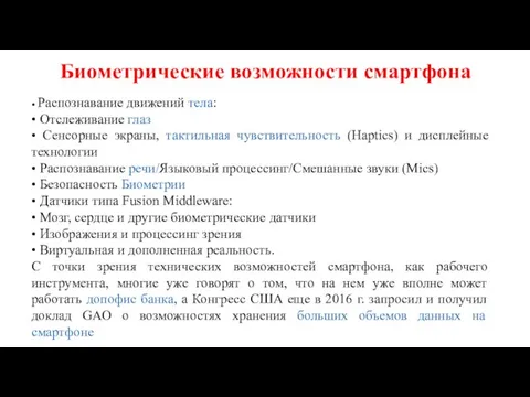 Биометрические возможности смартфона • Распознавание движений тела: • Отслеживание глаз • Сенсорные