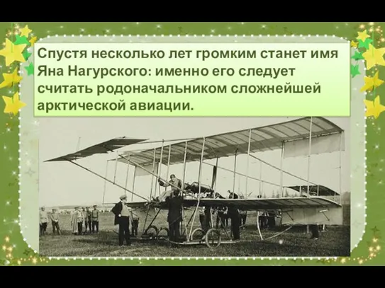 Ян Нагурский - родоначальник арктической авиации Если говорить о современном самолетостроении в