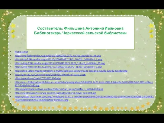 Составитель: Фильшина Антонина Ивановна Библиотекарь Черкасской сельской библиотеки Источники http://img-fotki.yandex.ru/get/6507/16969765.25/0_6770a_8ea035e7_M.png http://img-fotki.yandex.ru/get/3210/200418627.24/0_10e02c_3d8097e1_L.png https://img-fotki.yandex.ru/get/15570/200418627.3b/0_111ec8_fa649e4c_M.png