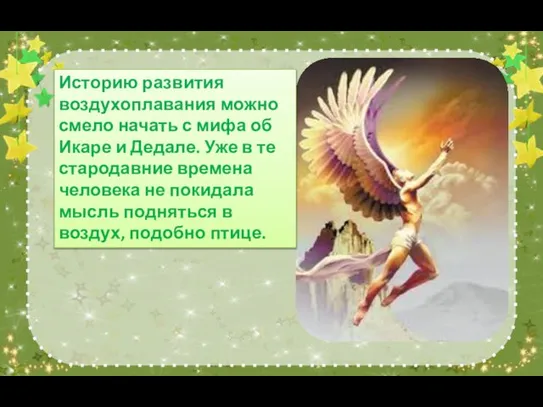 Историю развития воздухоплавания можно смело начать с мифа об Икаре и Дедале.