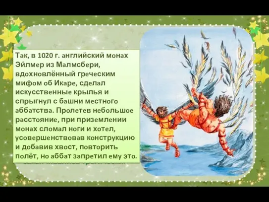 Идя по стопам мифологических героев, первые изобретатели летательных аппаратов тоже снабжали свои