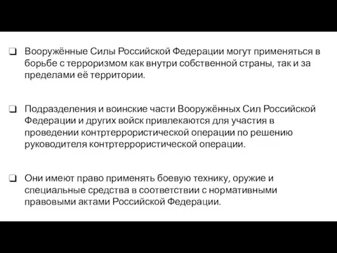 Вооружённые Силы Российской Федерации могут применяться в борьбе с терроризмом как внутри